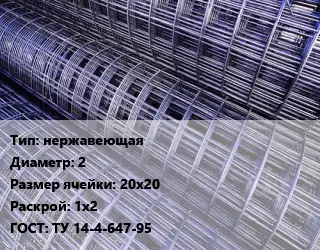 Сетка нержавеющая d=2 Ячейка: 20х20 Раскрой: 1х2 ГОСТ: ТУ 14-4-647-95